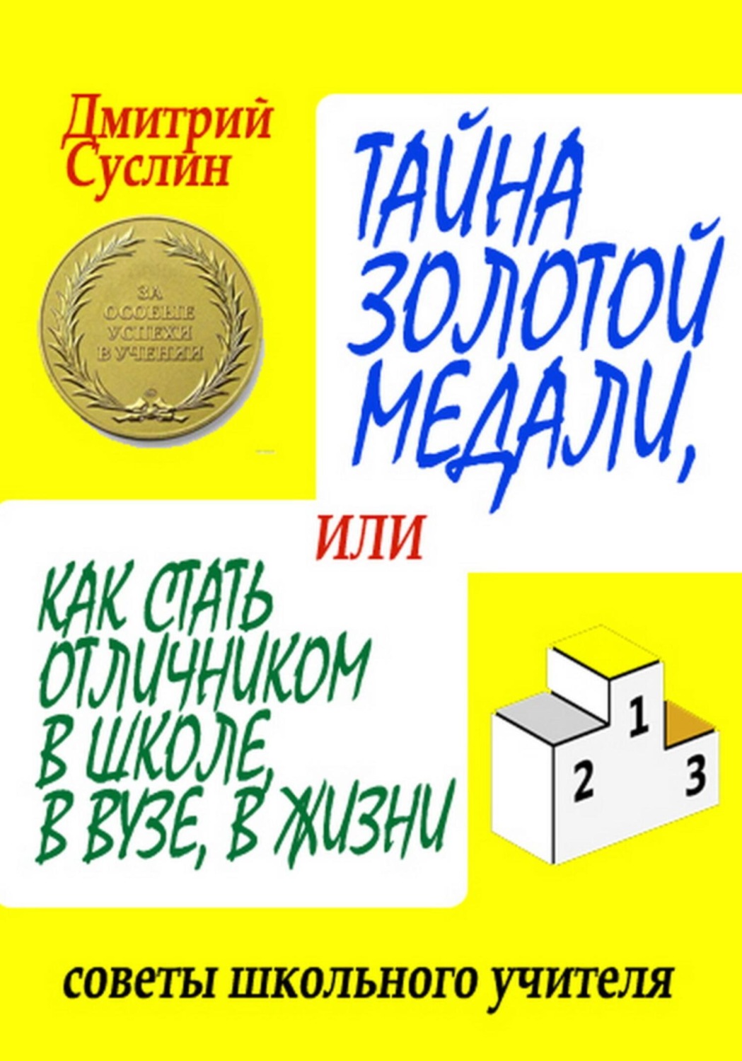 Обложка книги «Тайна золотой медали, или Как стать отличником в школе, в ВУЗе и в жизни»