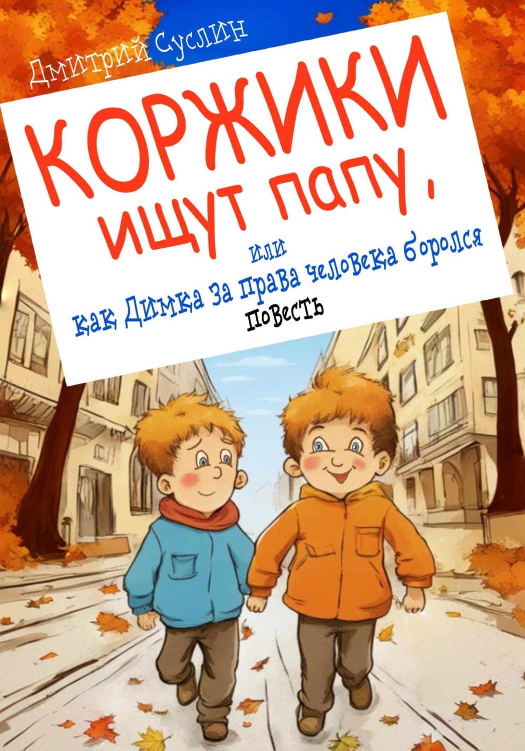 Обложка книги «Коржики ищут папу, или как Димка за права человека боролся»