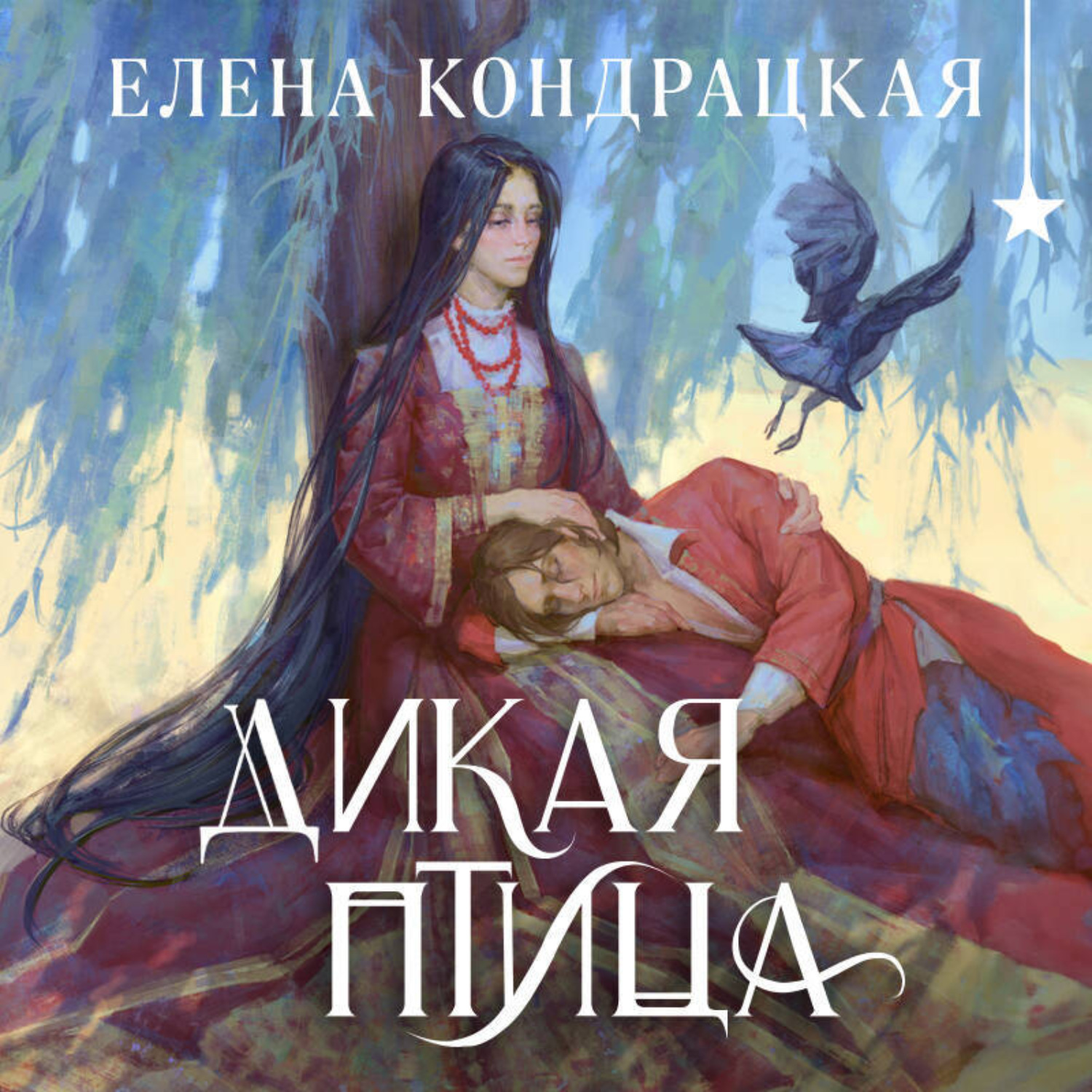 Обложка книги «Дикая птица»