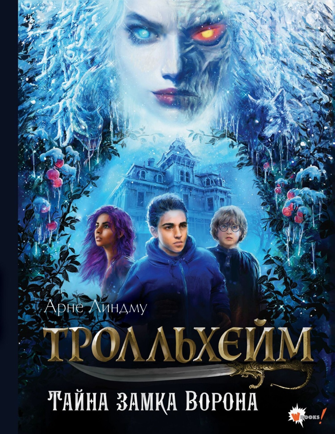 Обложка книги «Тролльхейм. Тайна замка Ворона»