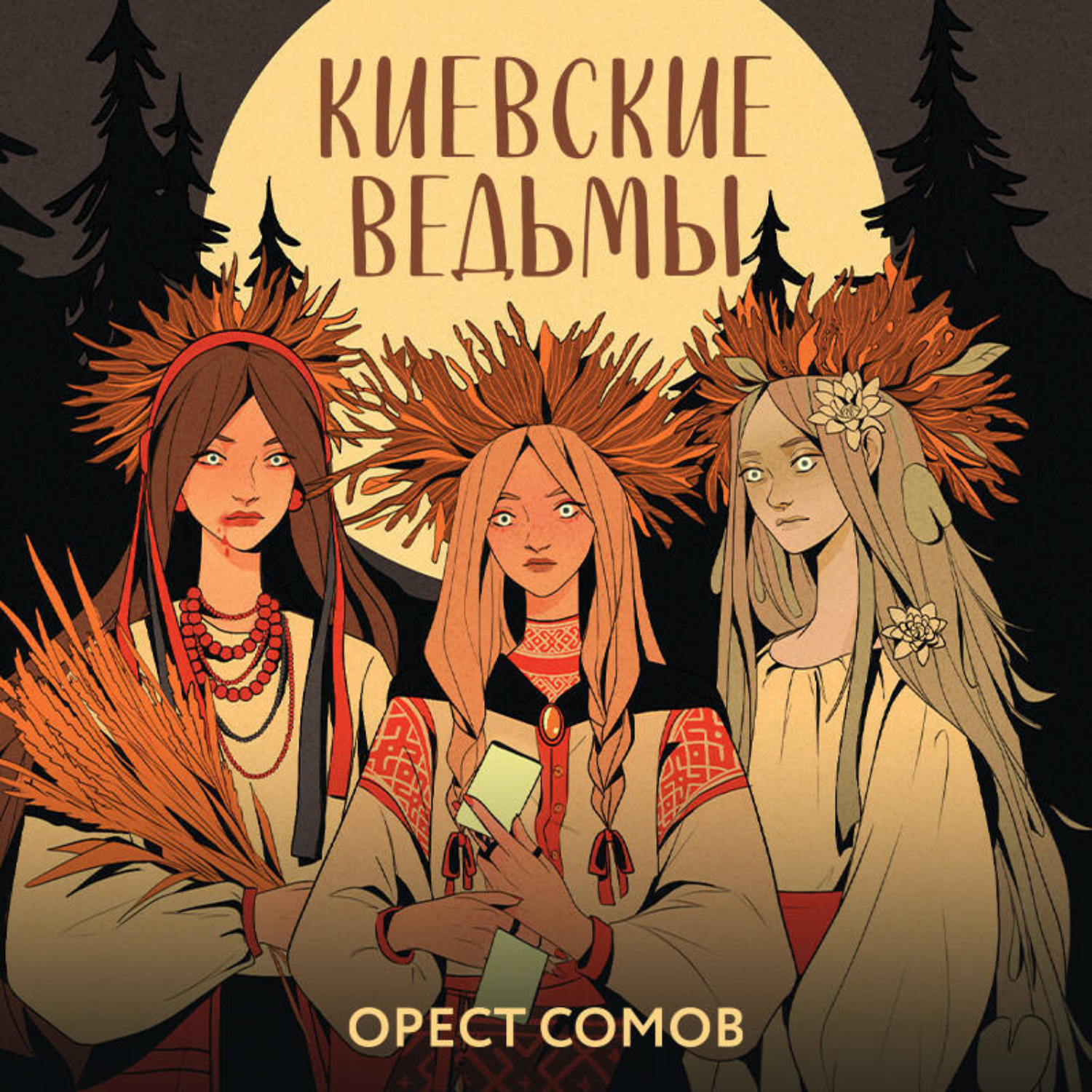 Обложка книги «Киевские ведьмы»