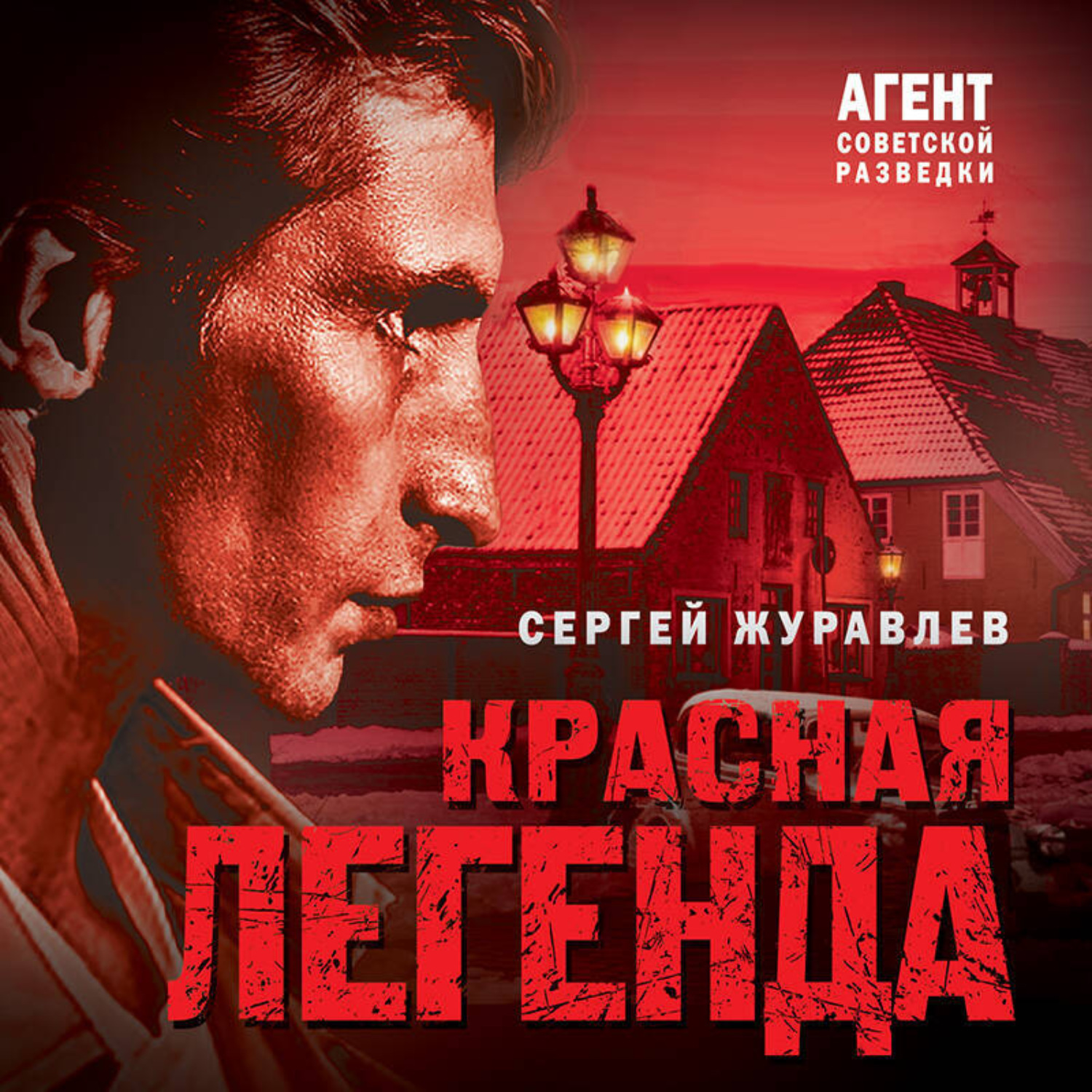 Обложка книги «Красная легенда»
