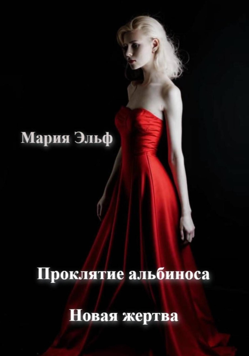 Обложка книги «Проклятие альбиноса. Новая жертва»