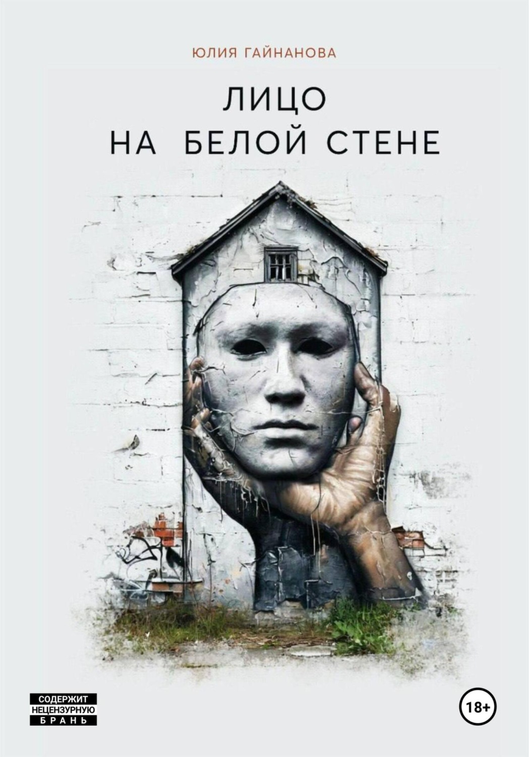 Обложка книги «Лицо на белой стене»