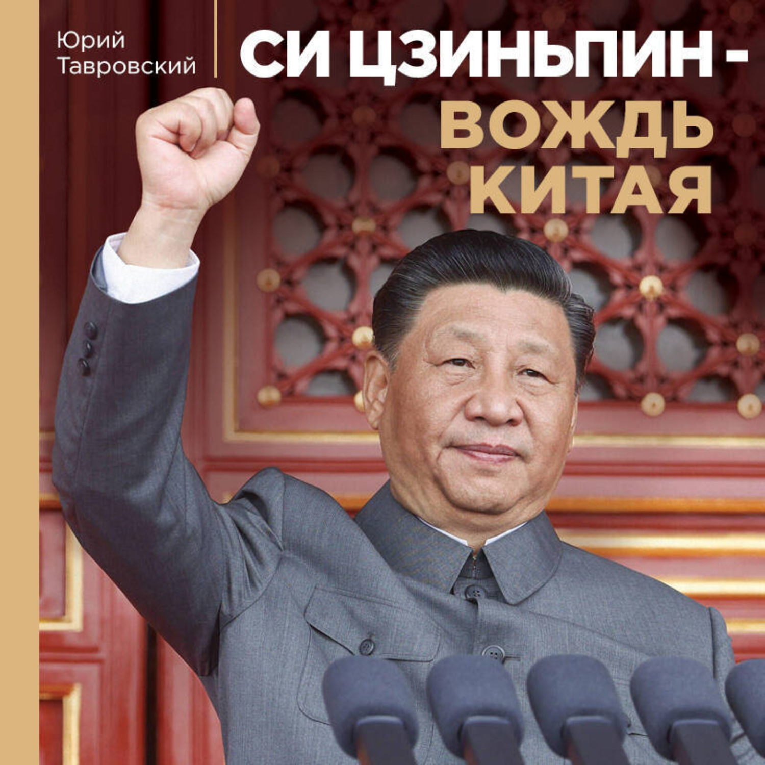 Обложка книги «Си Цзиньпин – вождь Китая»