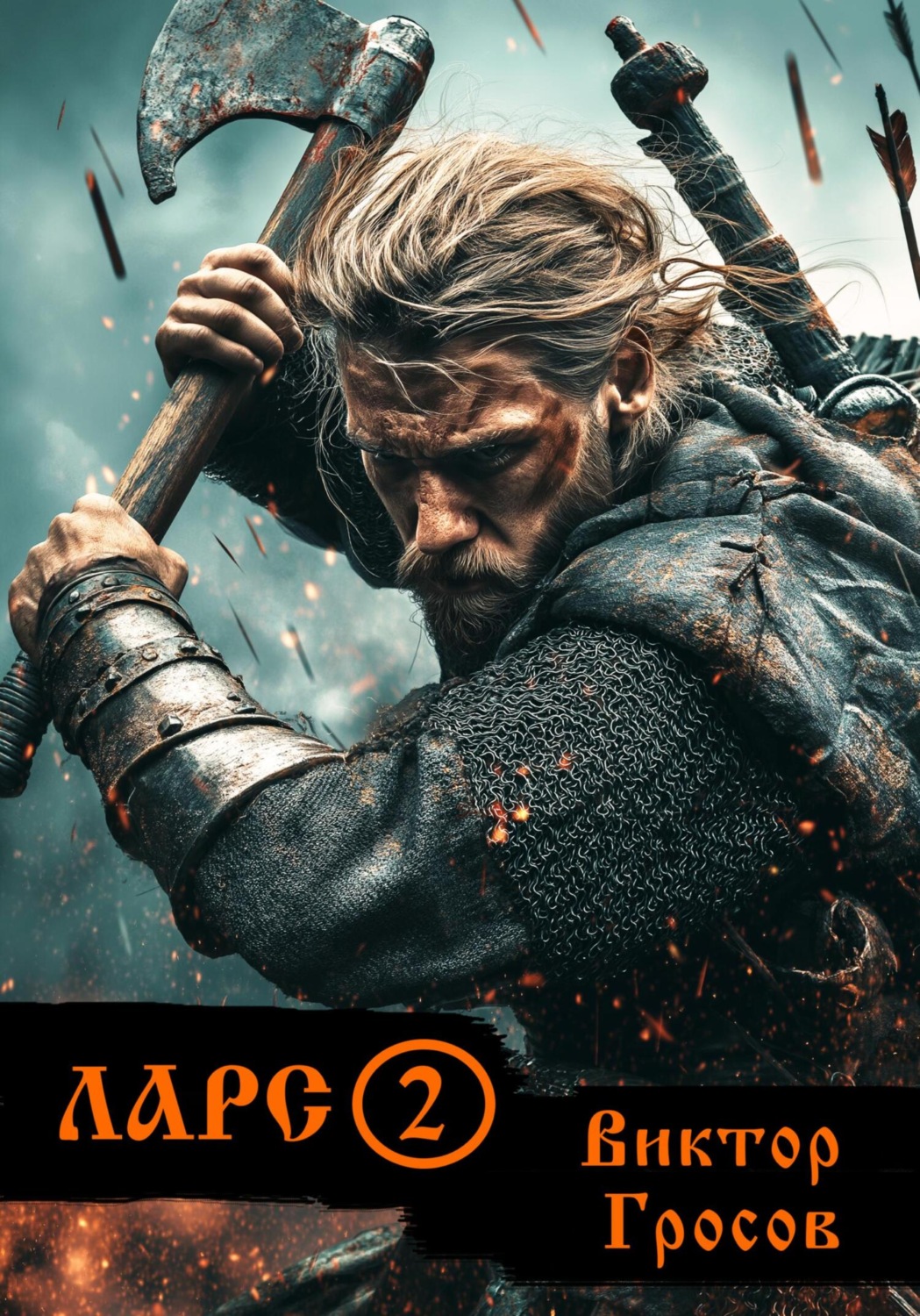 Обложка книги «Ларс 2»