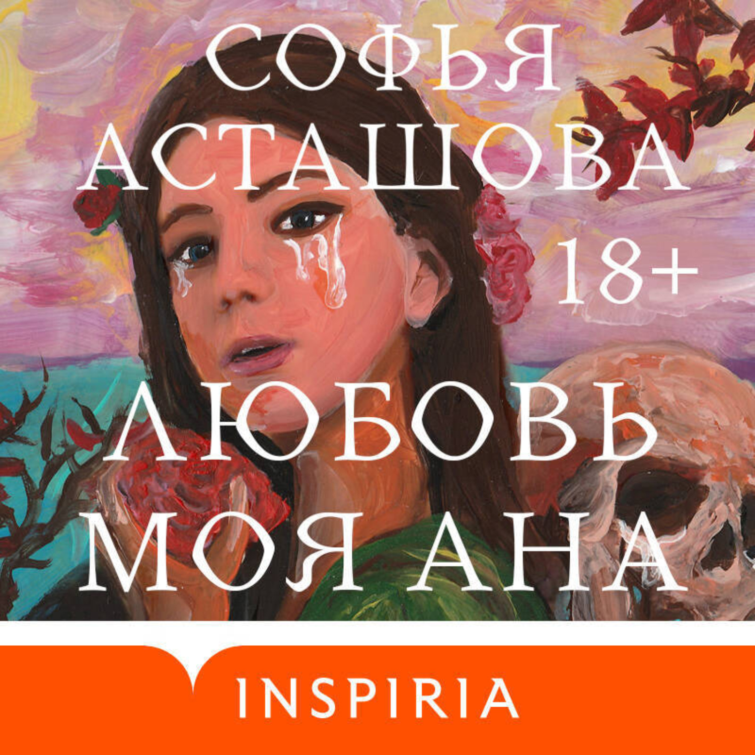 Обложка книги «Любовь моя Ана»