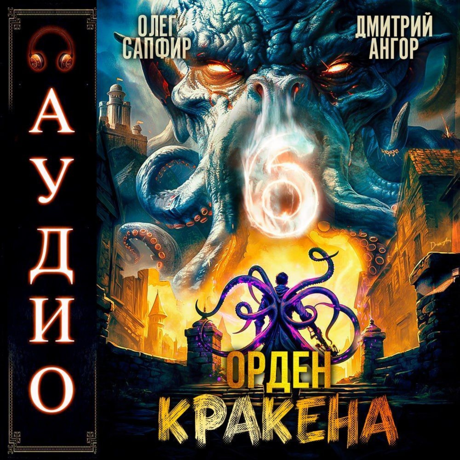 Обложка книги «Орден Кракена 6»
