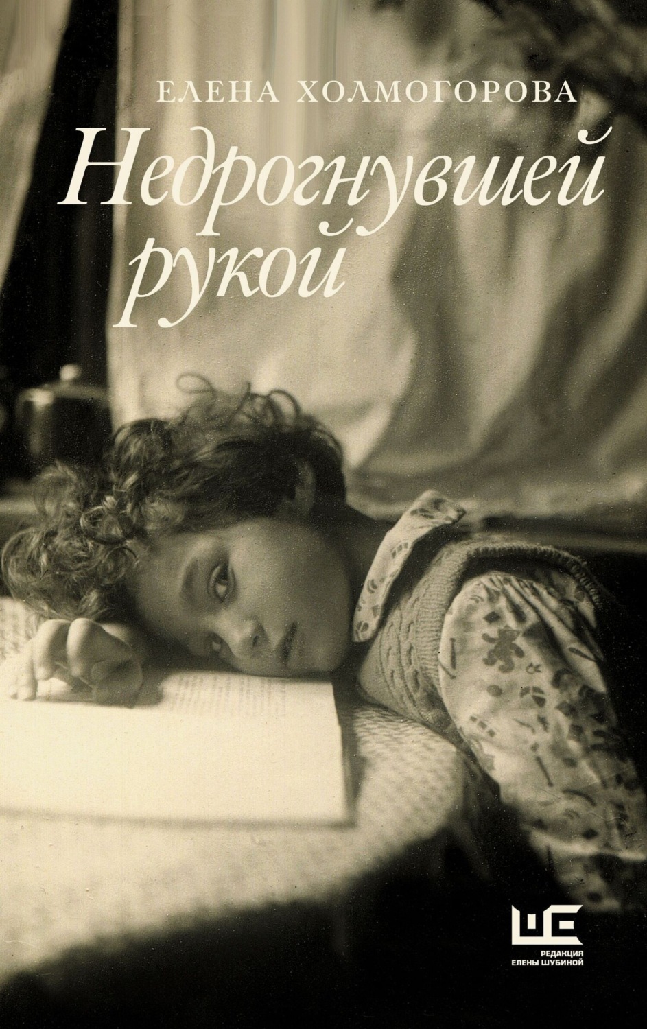 Обложка книги «Недрогнувшей рукой»
