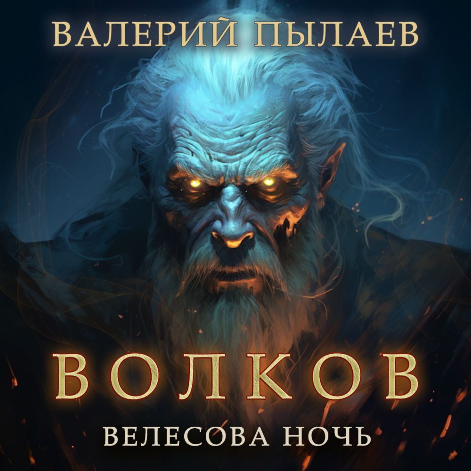 Обложка книги «Волков. Велесова ночь»