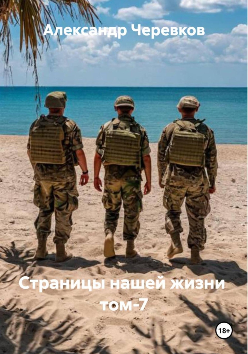 Обложка книги «Страницы нашей жизни Том-7»