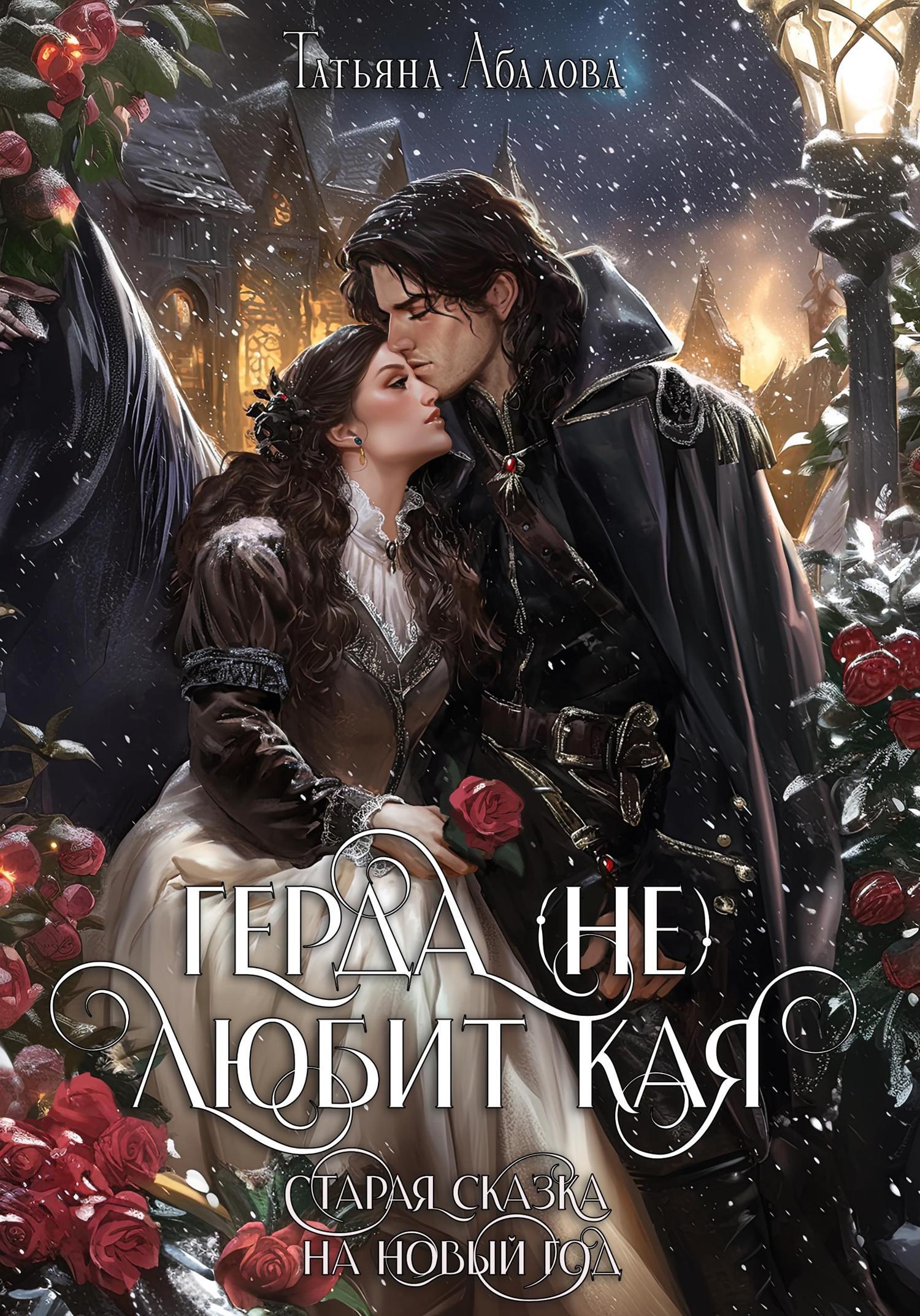 Обложка книги «Герда (не) любит Кая. Старая сказка на Новый год»