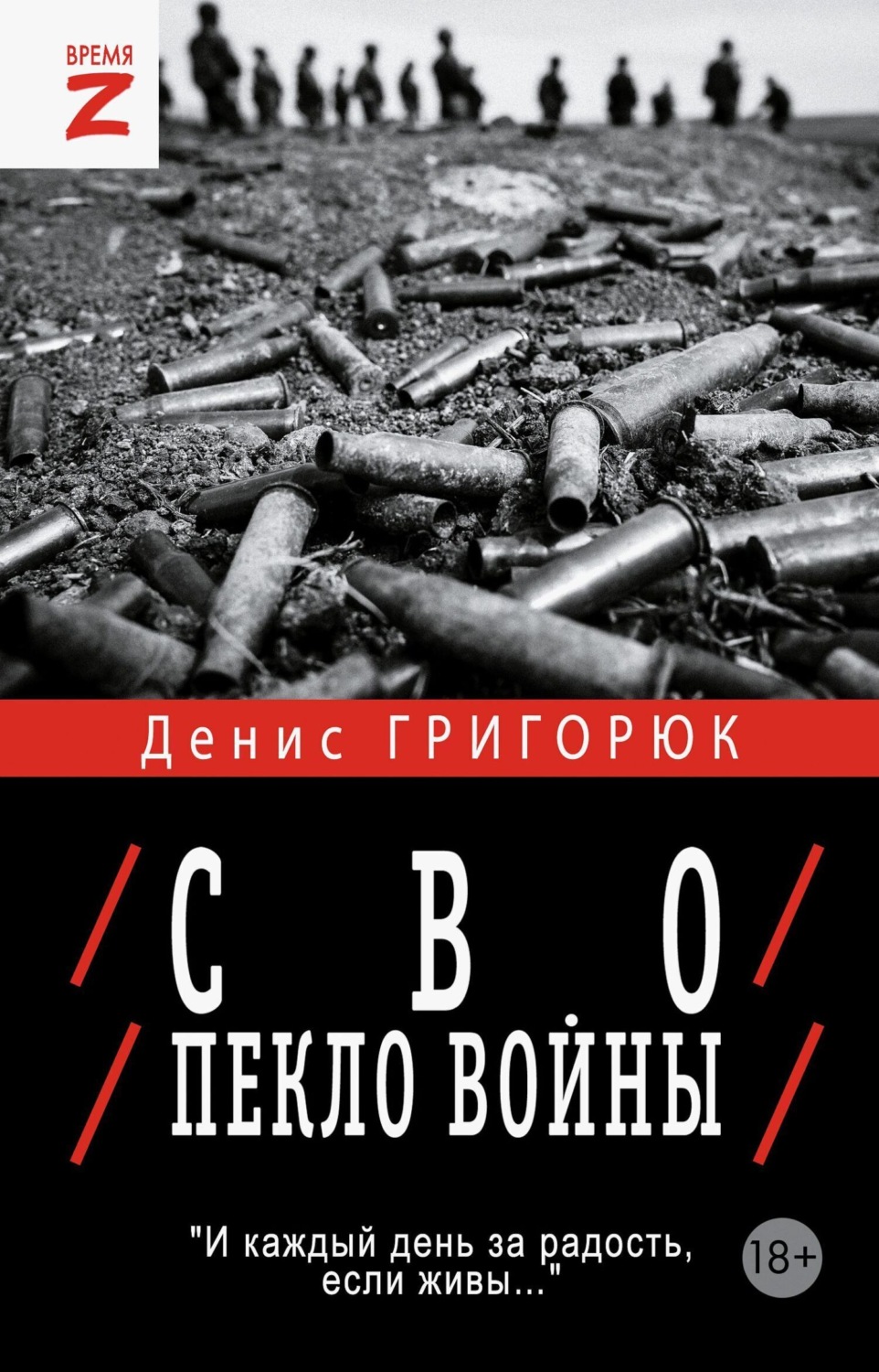 Обложка книги «СВО. Пекло войны»