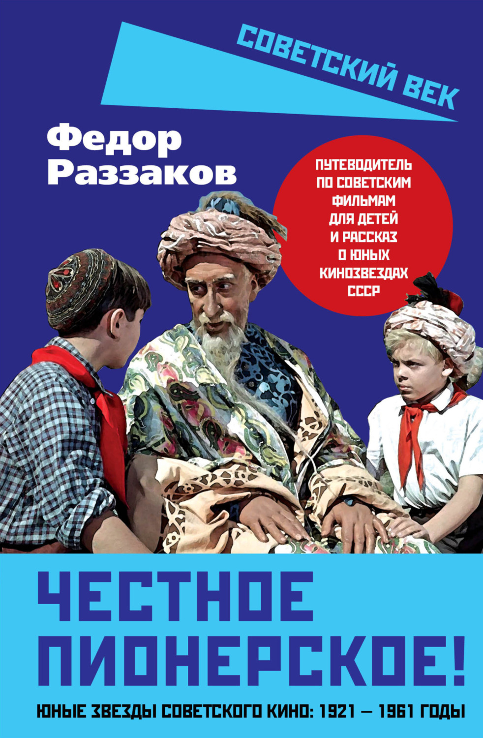 Обложка книги «Честное пионерское! Юные звезды советского кино: 1921—1961 годы»