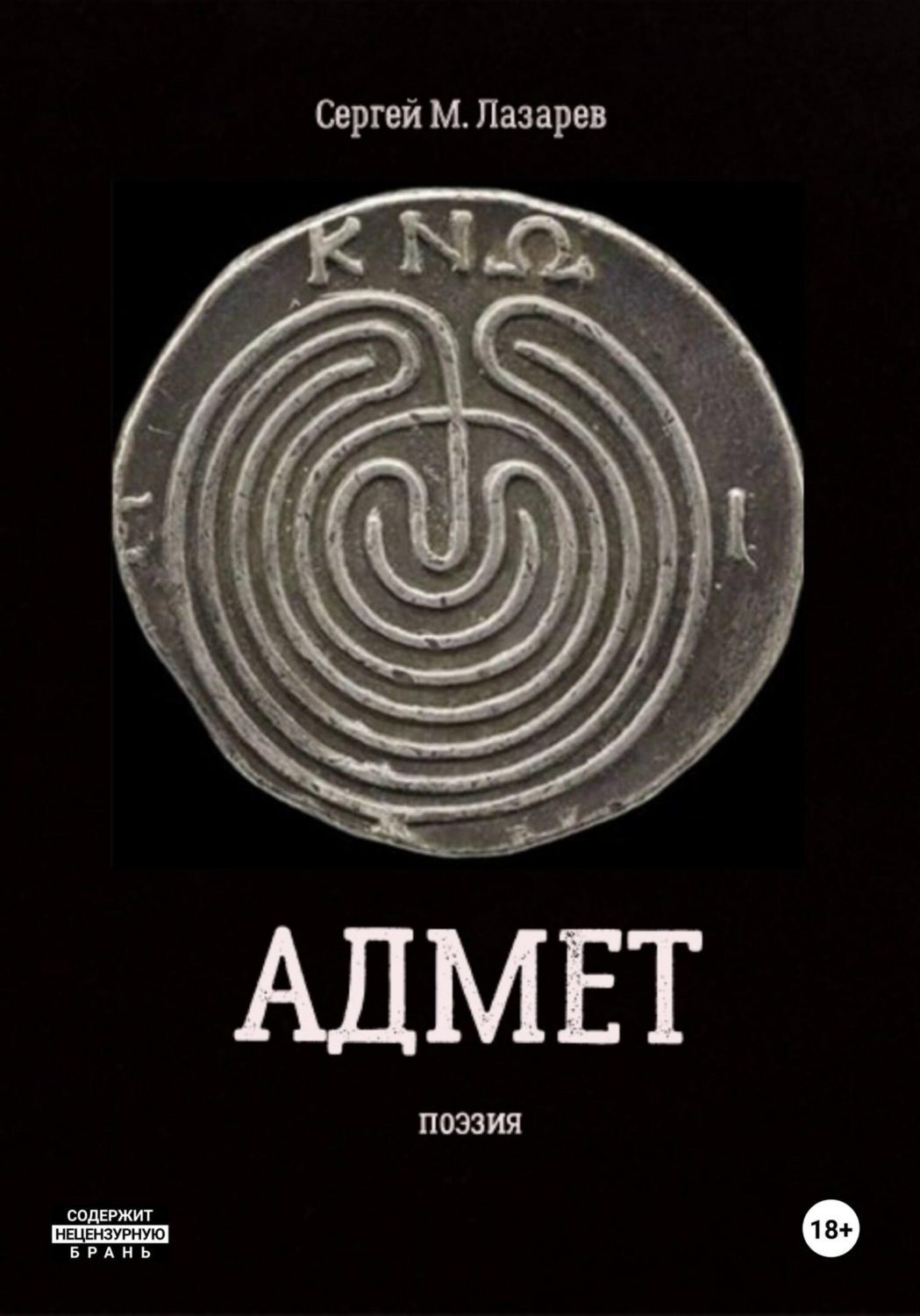 Обложка книги «Адмет»