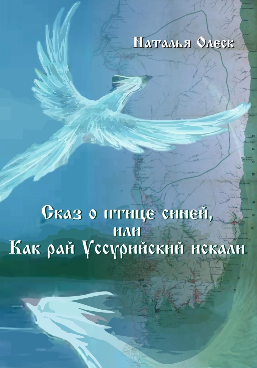Обложка книги «Сказ и птице синей или как рай Уссурийский искали»