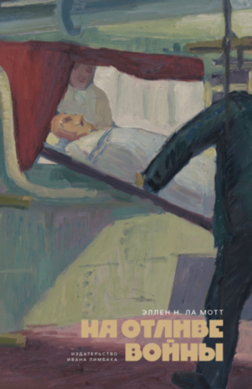 Обложка книги «На отливе войны»