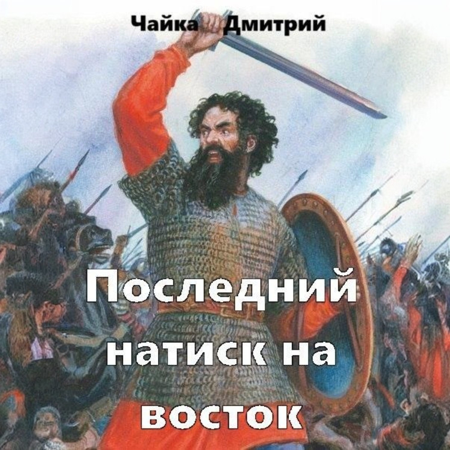 Обложка книги «Последний натиск на восток ч. 2»