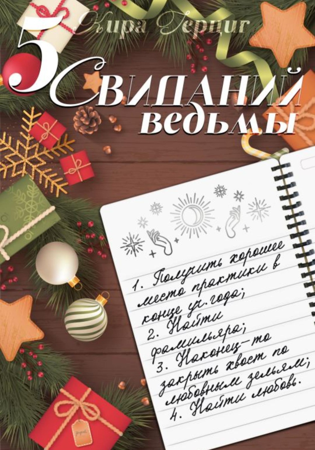 Обложка книги «Пять свиданий ведьмы»