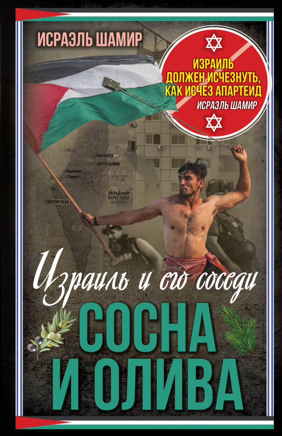 Обложка книги «Сосна и олива. Израиль и его соседи»