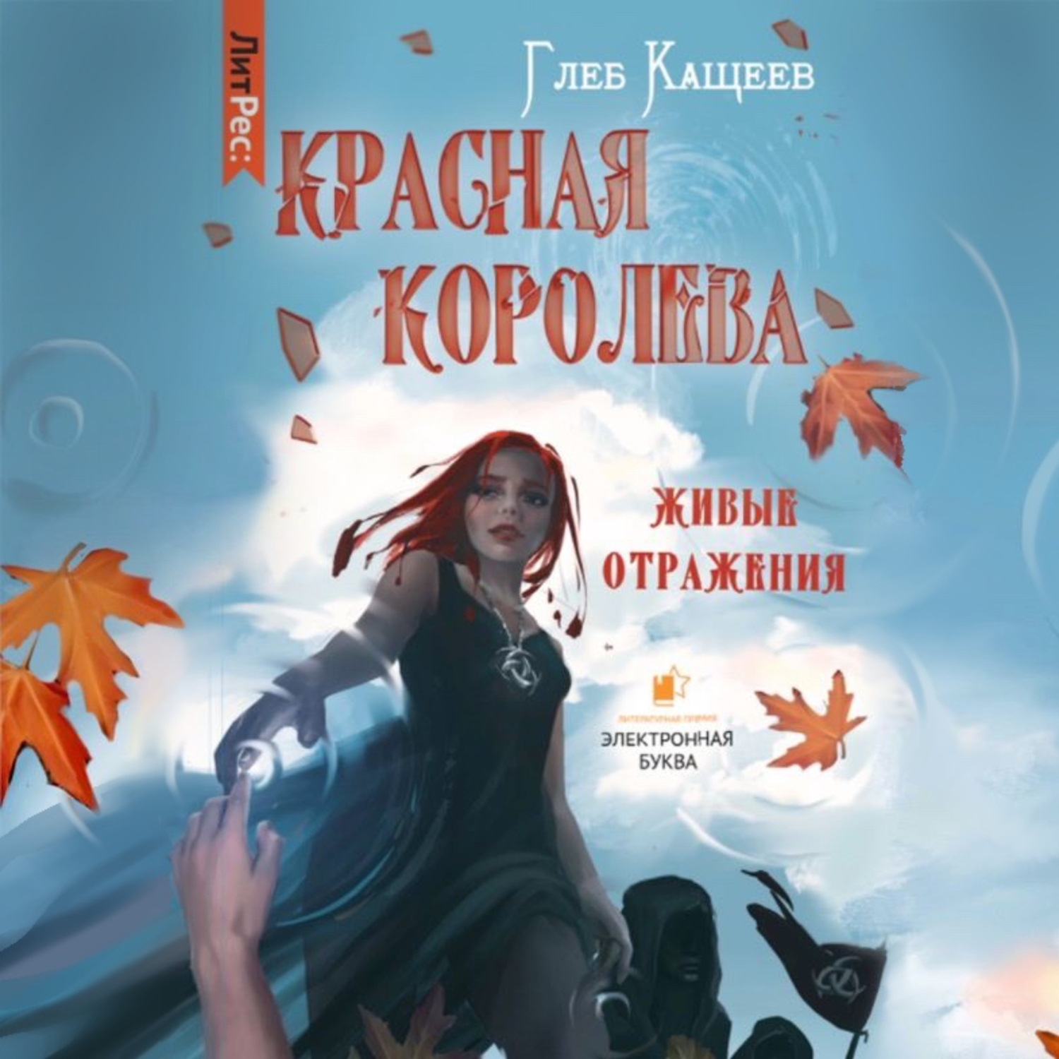 Обложка книги «Живые отражения: Красная королева»