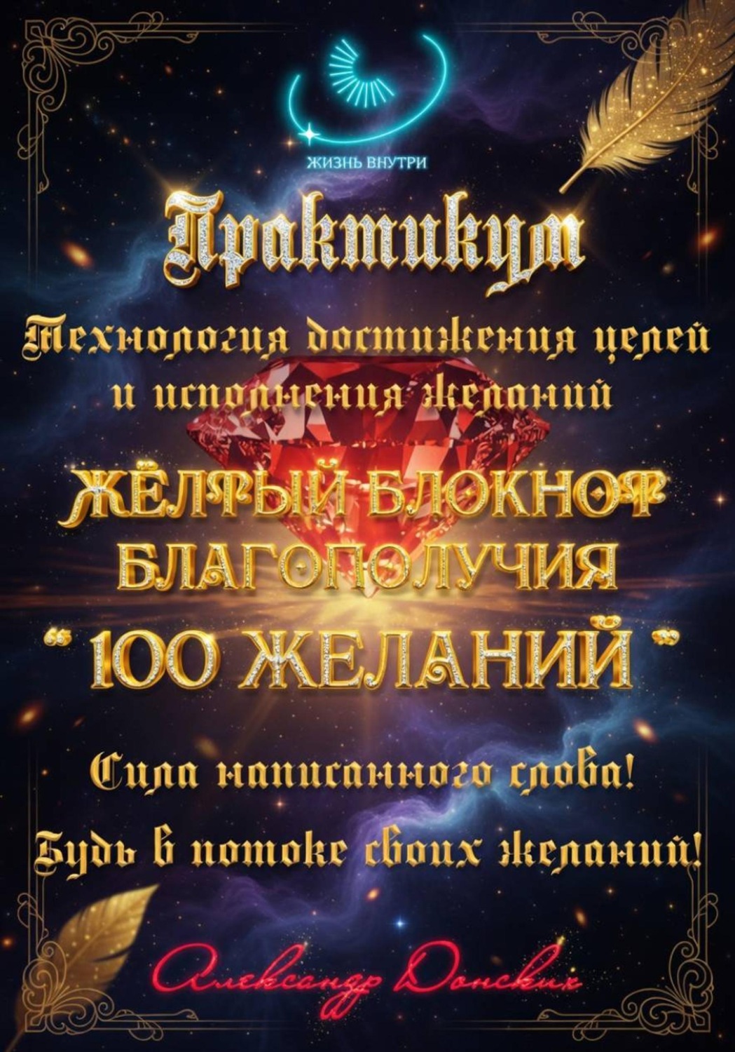 Обложка книги «Практикум «Желтый блокнот благополучия 100 желаний»»