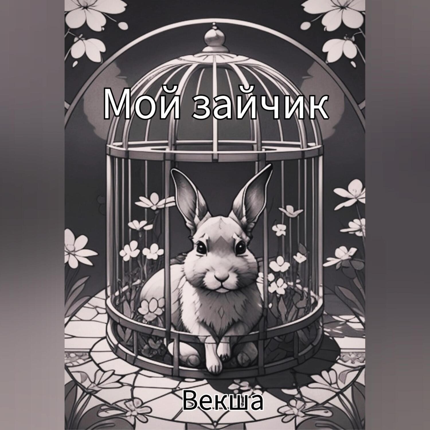 Обложка книги «Мой зайчик»