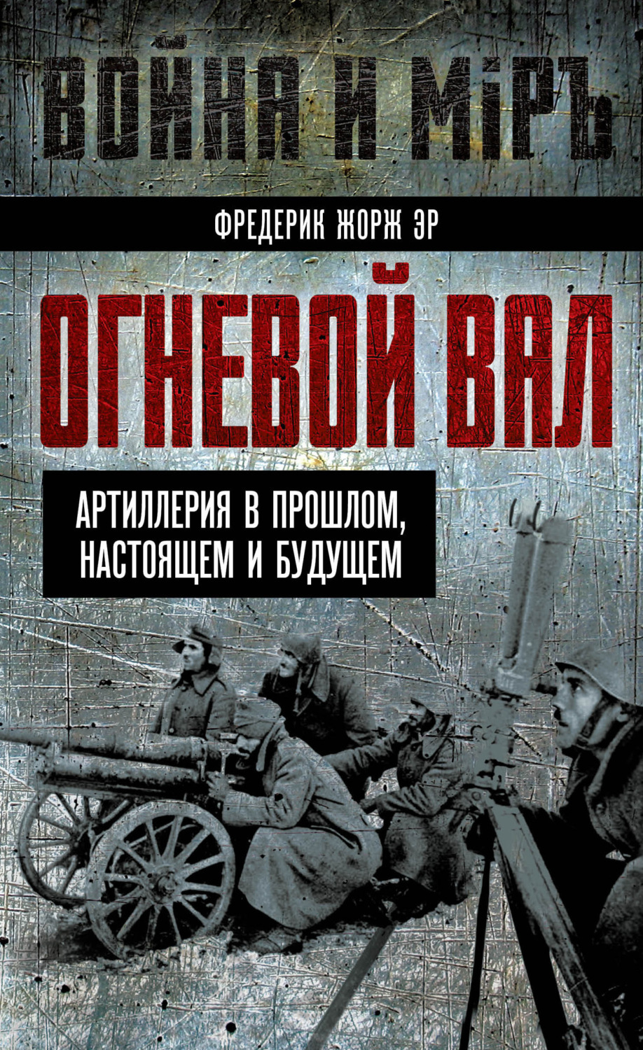 Обложка книги «Огневой вал. Артиллерия в прошлом, настоящем и будущем»