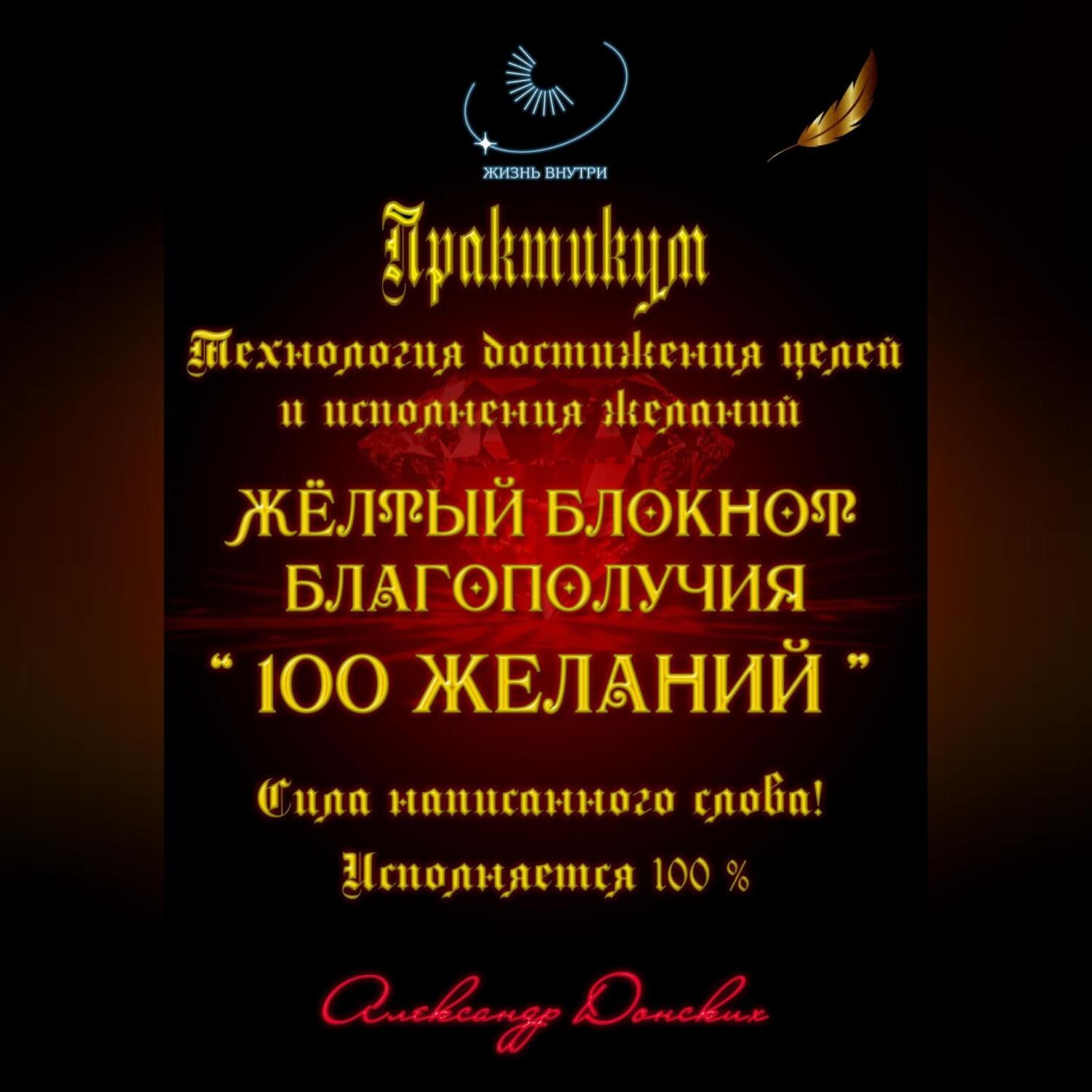 Обложка книги «Практикум «Желтый блокнот благополучия 100 желаний»»