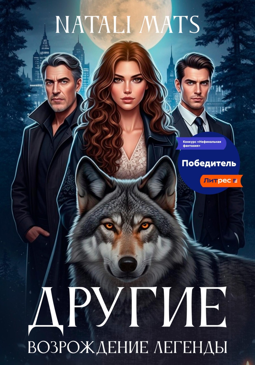 Обложка книги «Другие. Возрождение легенды»