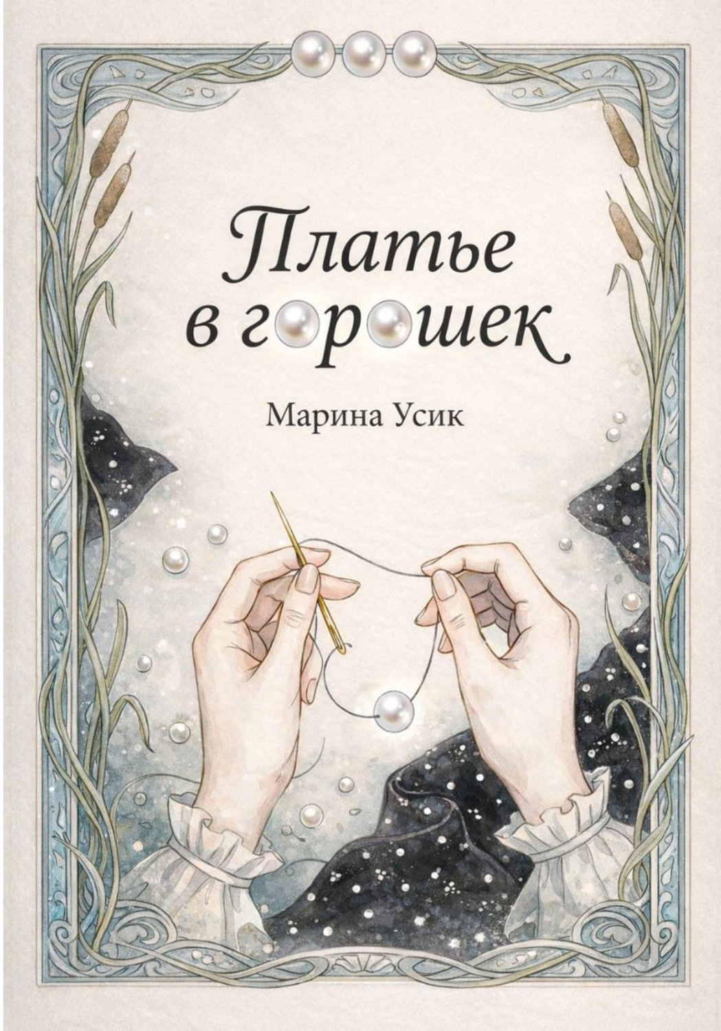 Обложка книги «Платье в горошек»