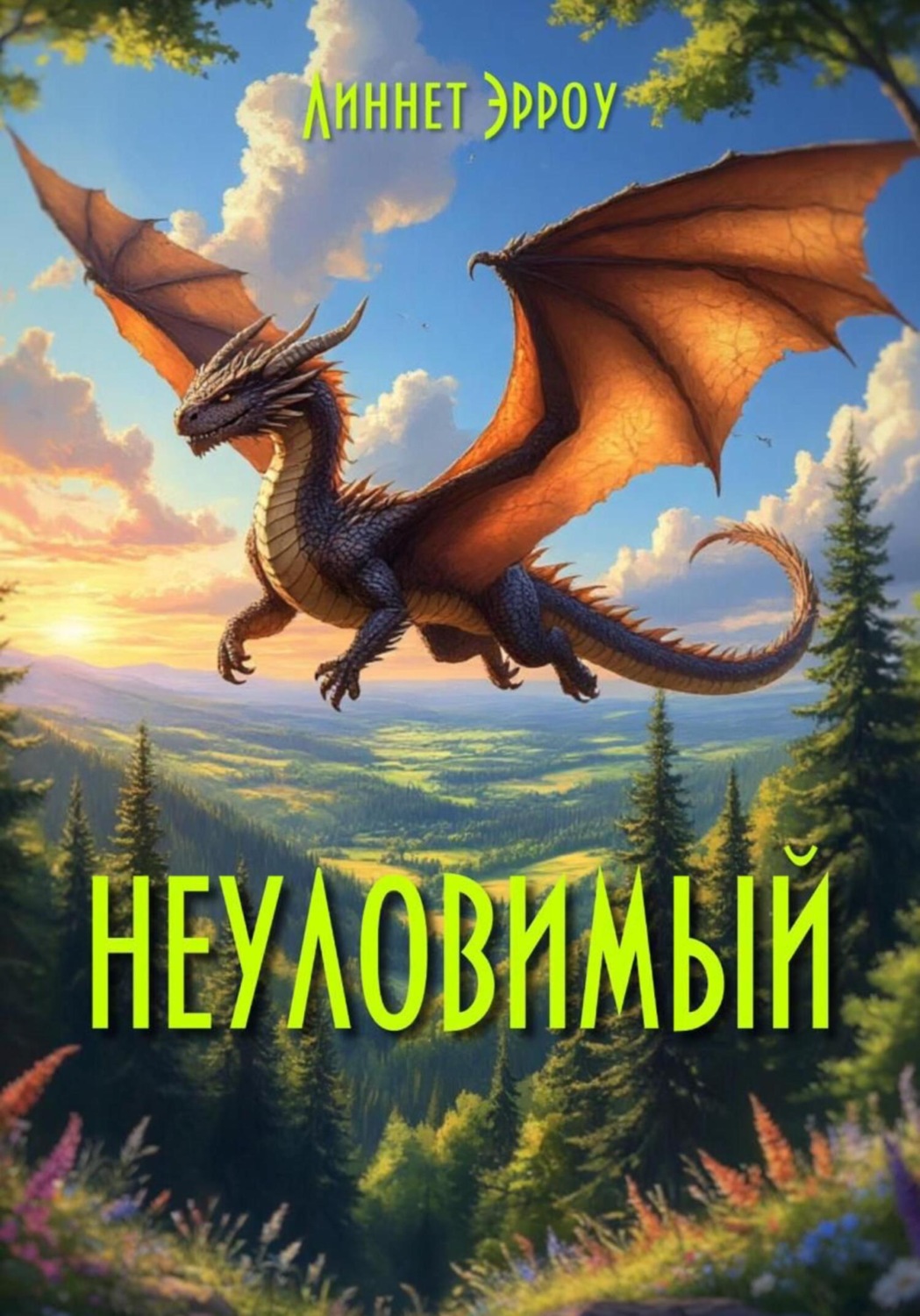 Обложка книги «Неуловимый»