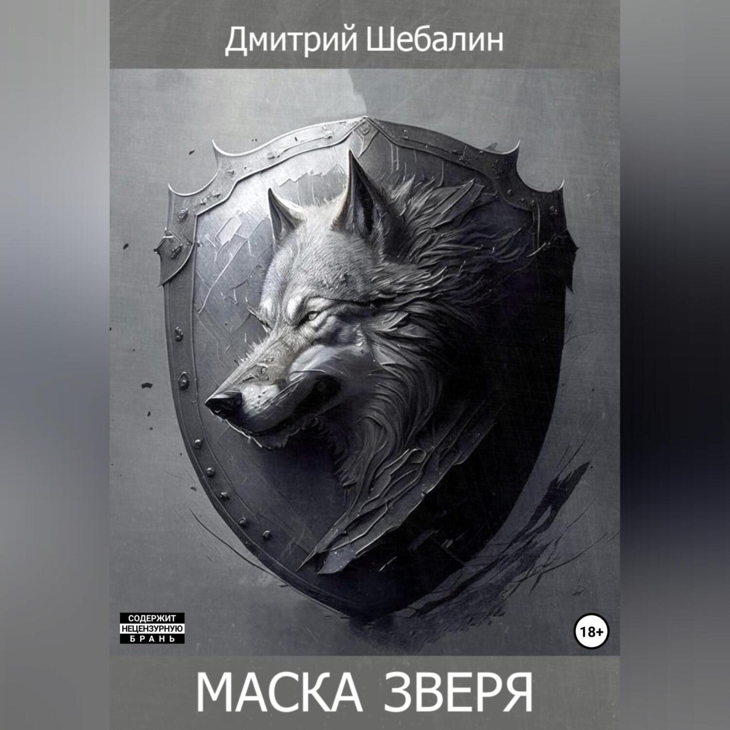 Обложка книги «Маска зверя»