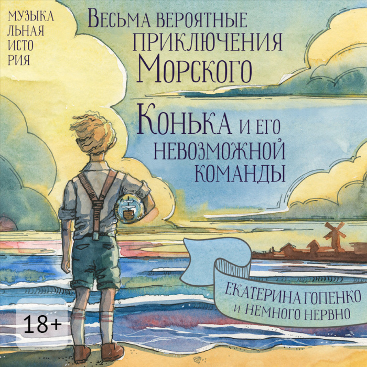 Обложка книги «Весьма вероятные приключения Морского Конька и его невозможной команды»