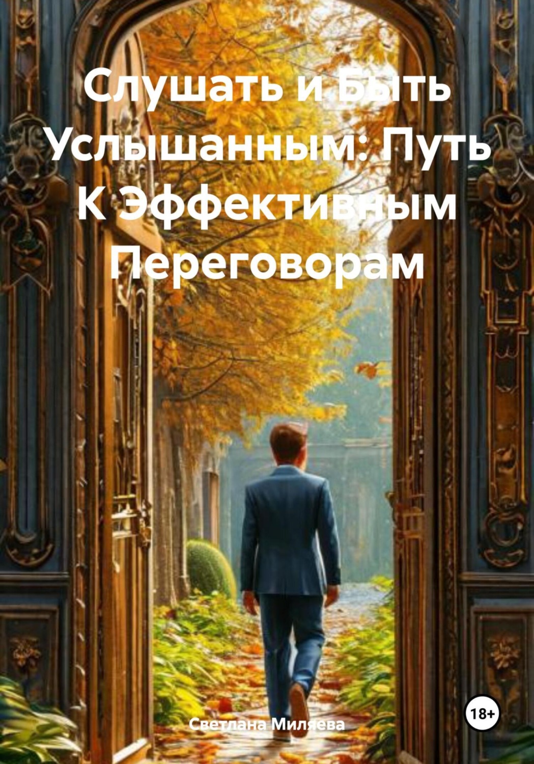 Обложка книги «Слушать и Быть Услышанным: Путь К Эффективным Переговорам»