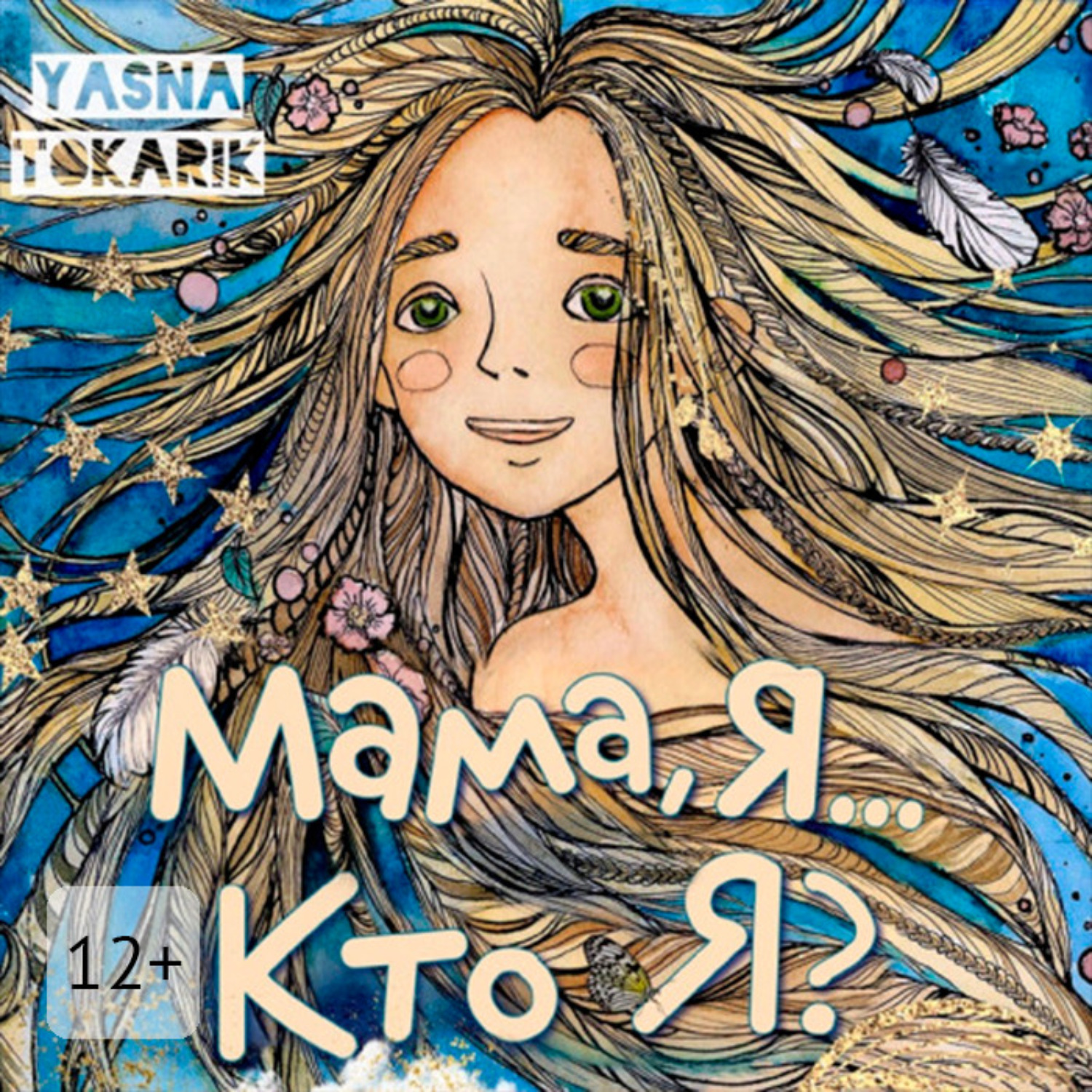 Обложка книги «Мама, я… Кто я?»