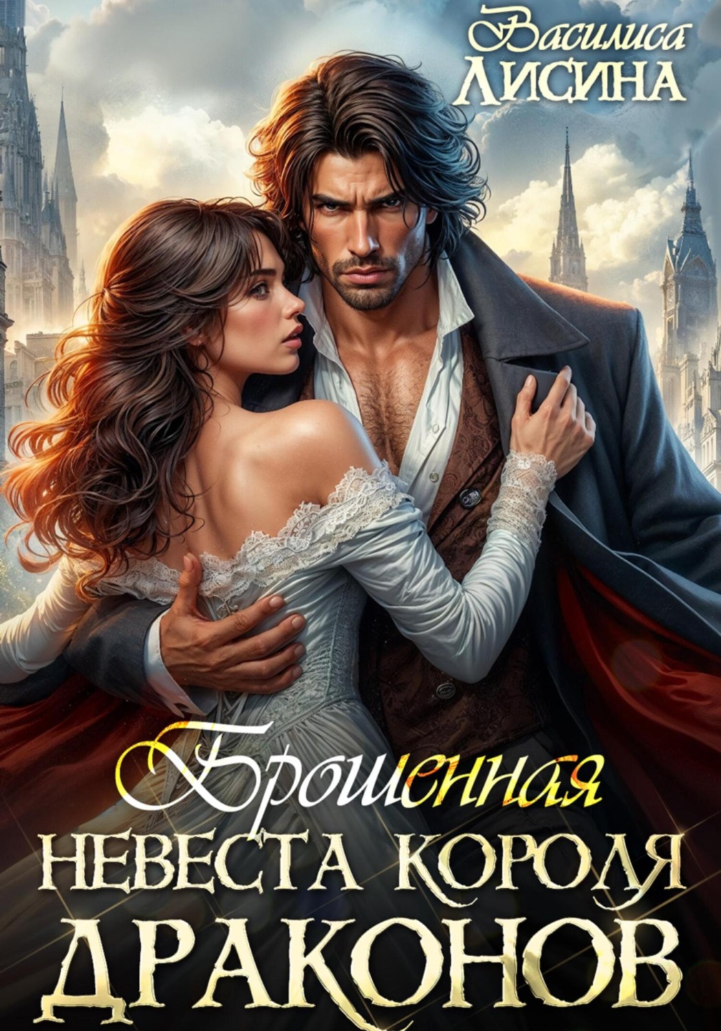 Обложка книги «Брошенная невеста короля драконов»