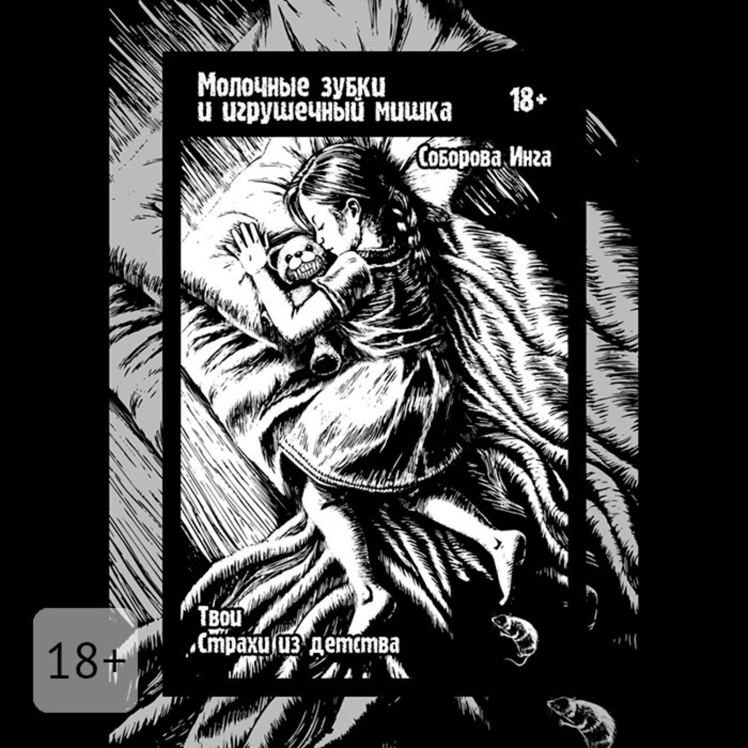 Обложка книги «Молочные зубки и игрушечный мишка. Твои страхи из детства»