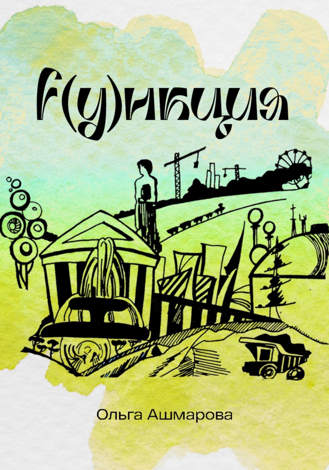 Обложка книги «Функция»