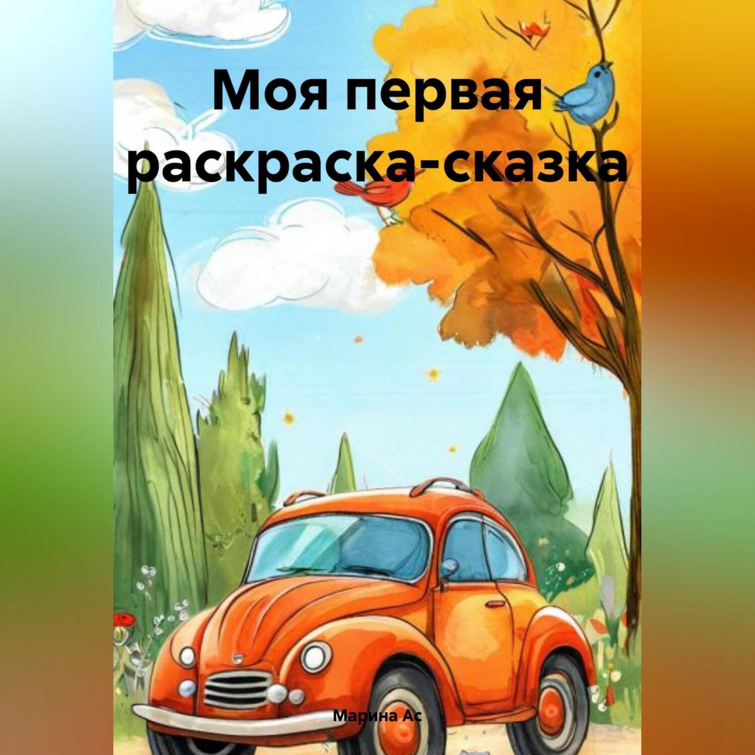 Обложка книги «Моя первая раскраска-сказка»