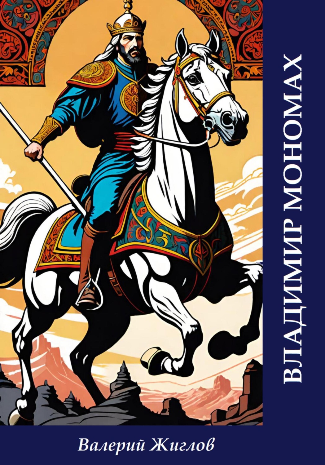 Обложка книги «Владимир Мономах»