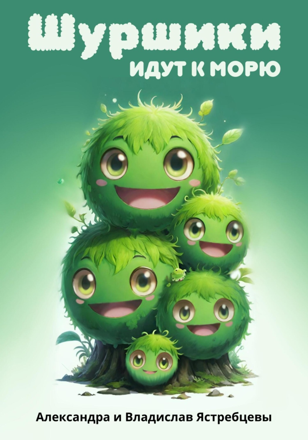 Обложка книги «Шуршики идут к морю»