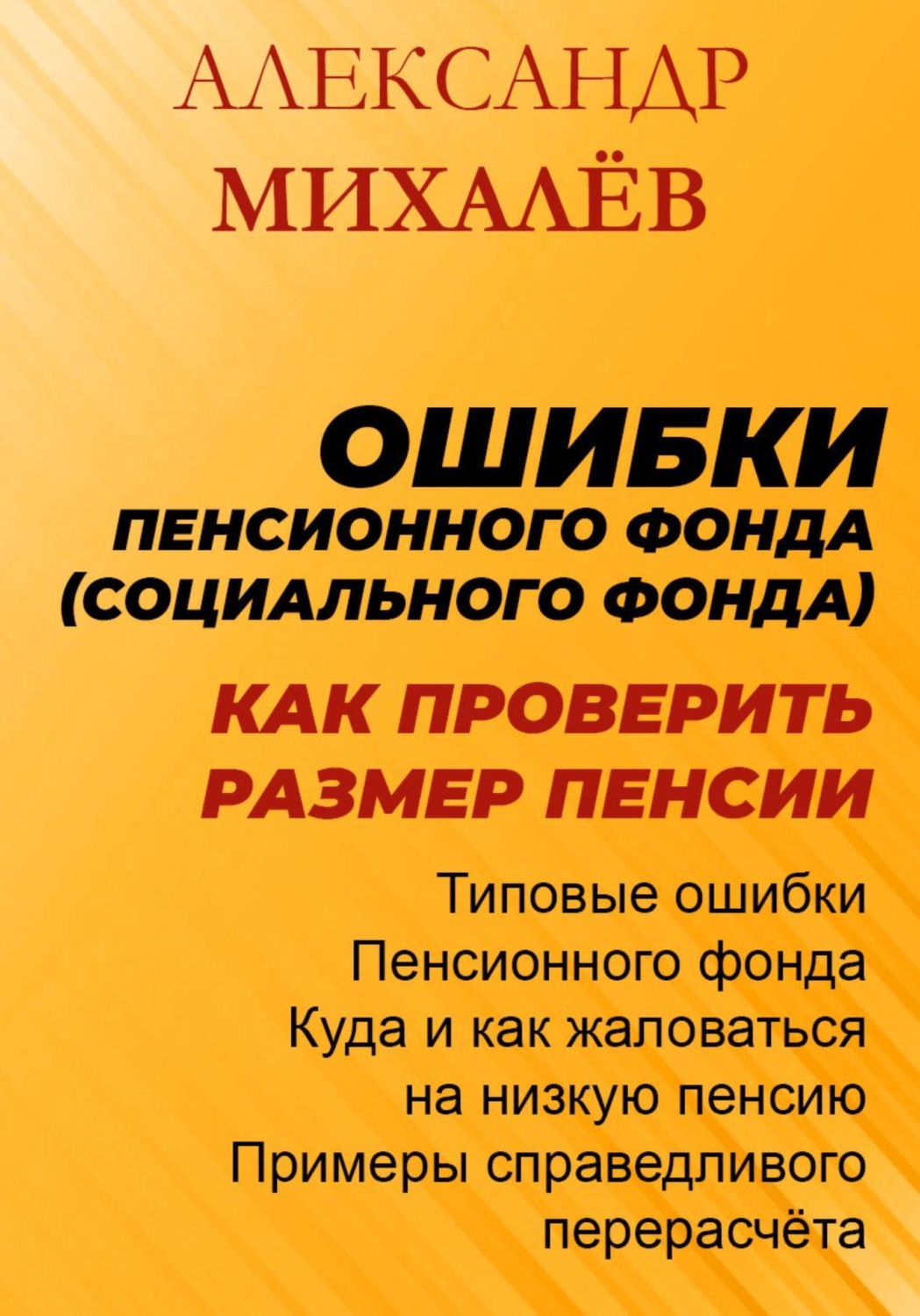 Обложка книги «Ошибки Пенсионного Фонда: как проверить размер пенсии.»