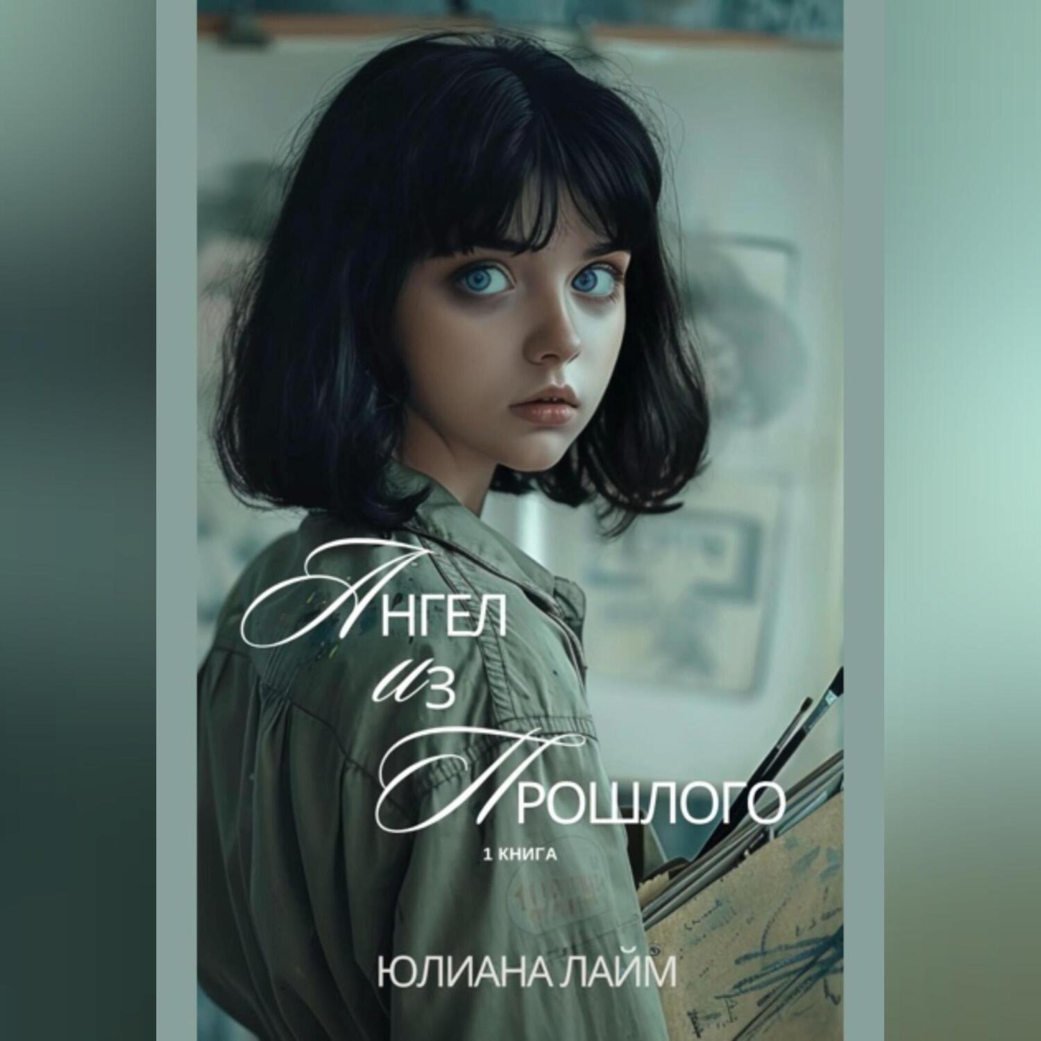 Обложка книги «Ангел из прошлого»
