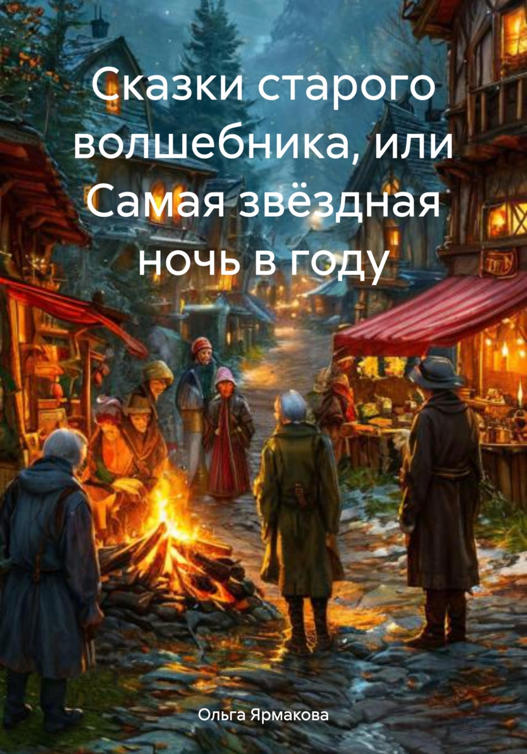 Обложка книги «Сказки старого волшебника, или Самая звёздная ночь в году»