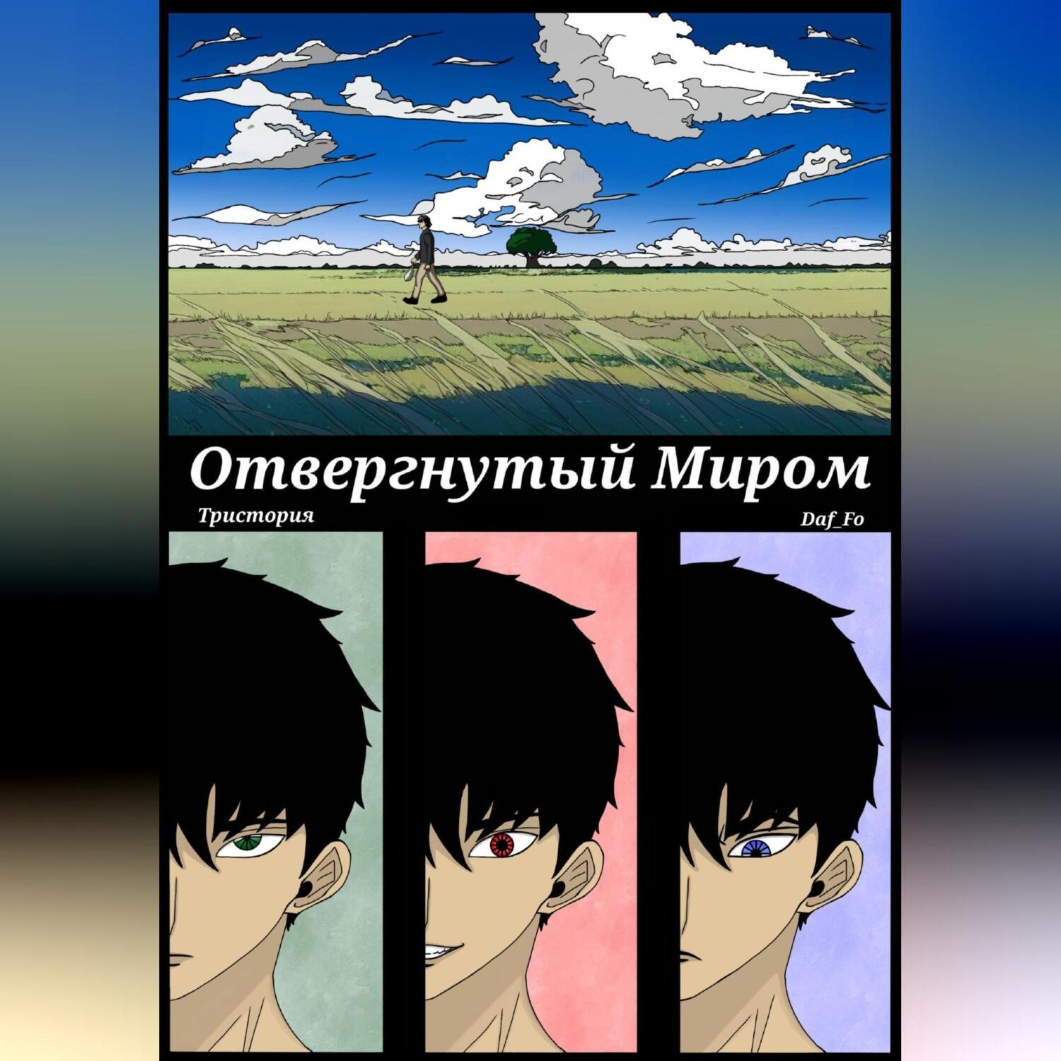 Обложка книги «Отвергнутый миром»