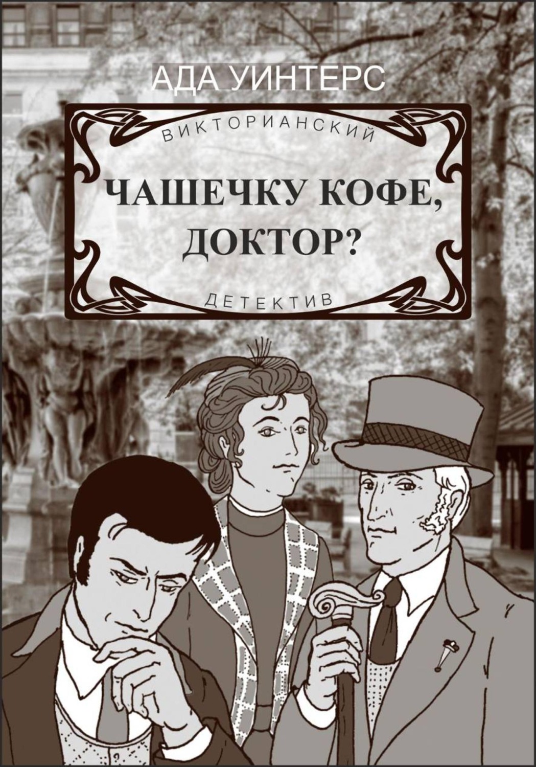 Обложка книги «Чашечку кофе, доктор?»