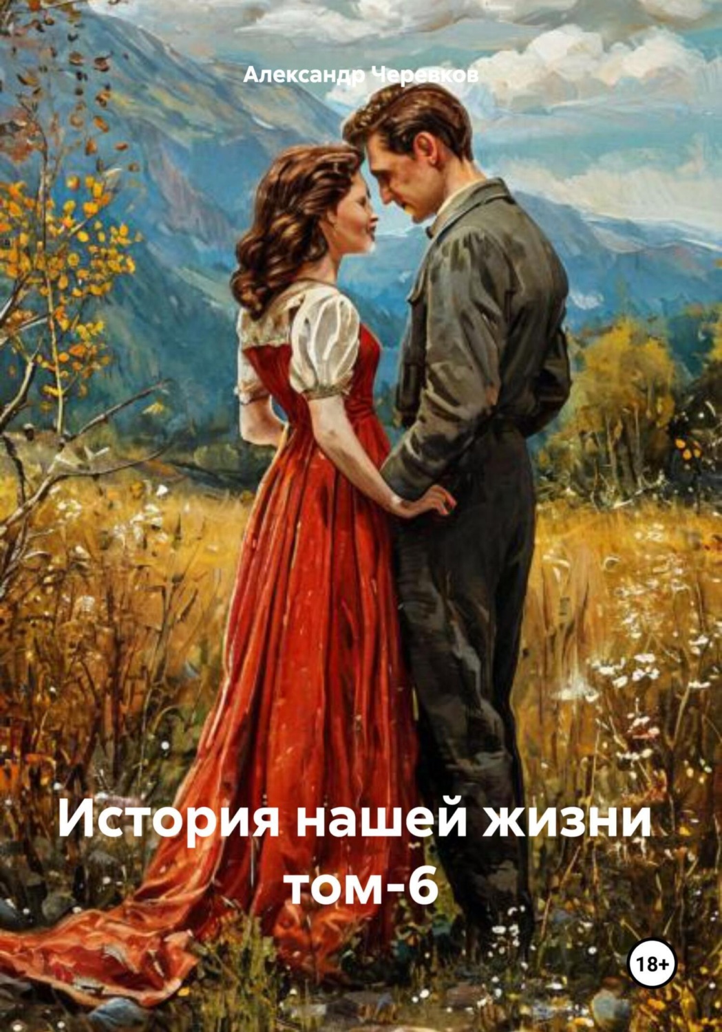 Обложка книги «История нашей жизни Том-6»