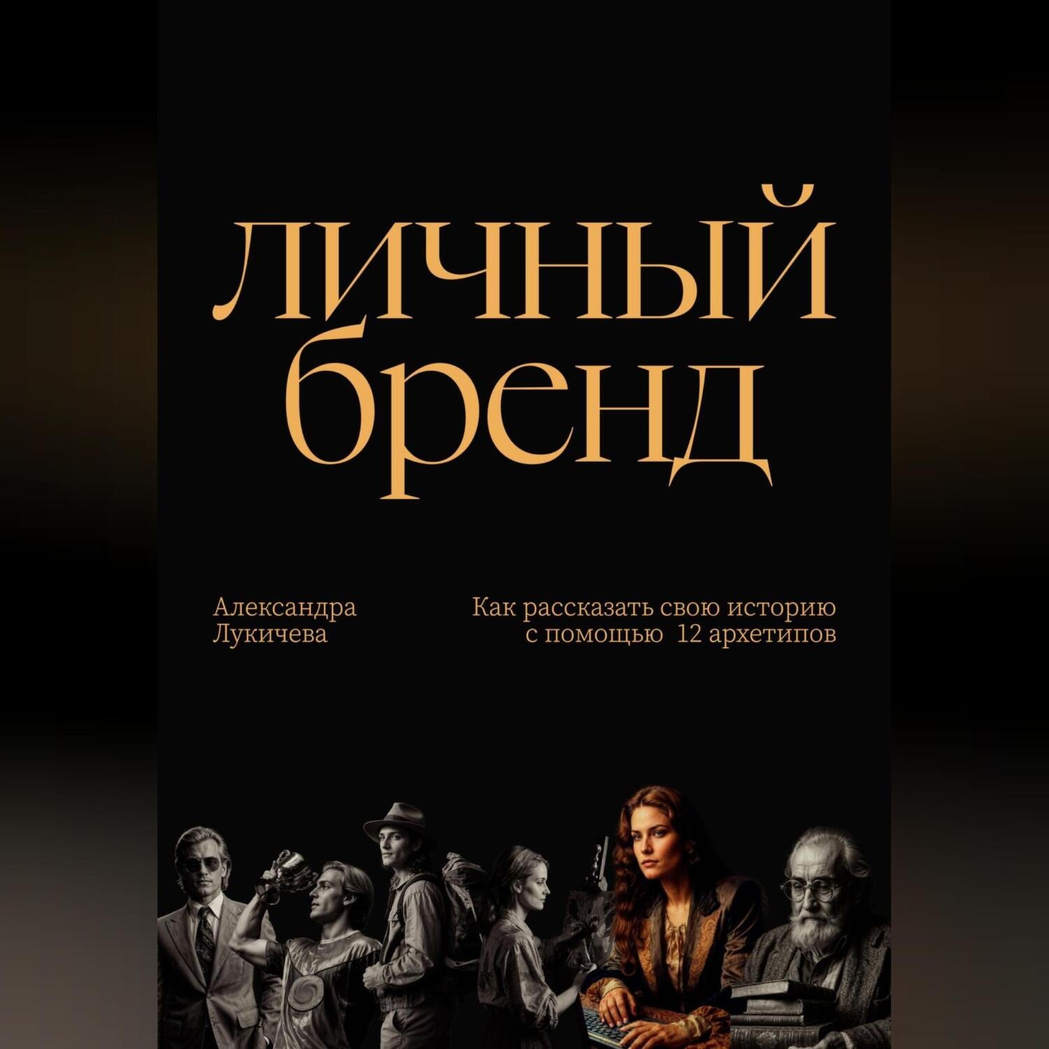 Обложка книги «Личный бренд. Как рассказать свою историю с помощью 12 архетипов»
