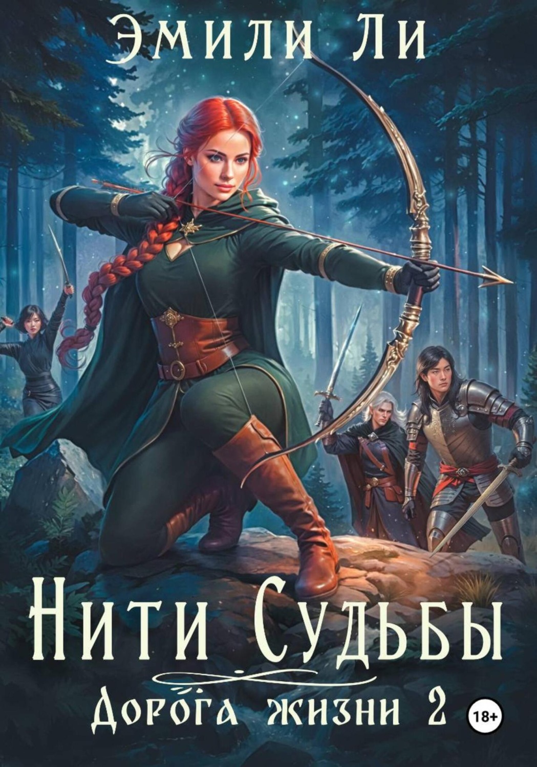 Обложка книги «Нити судьбы. Дорога жизни 2»